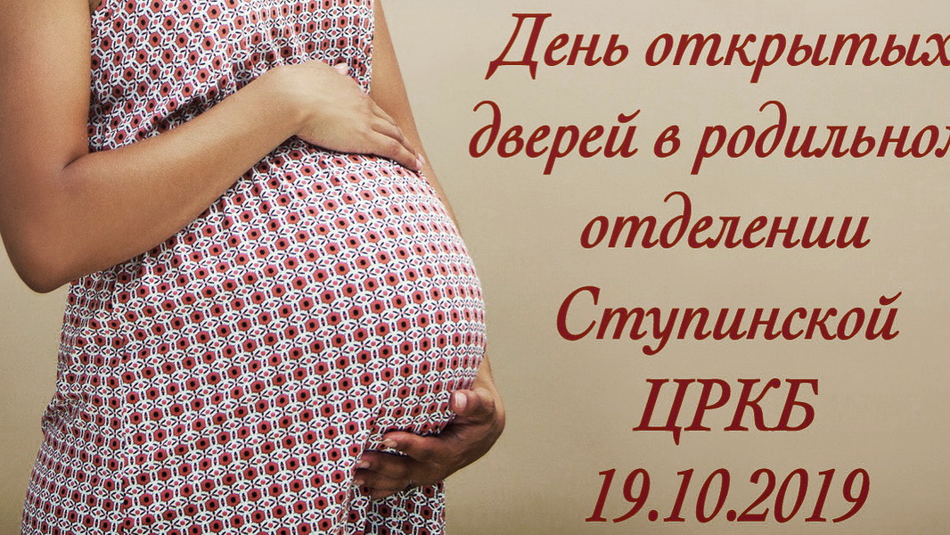 19 октября день открытых дверей пройдет в родильном отделении