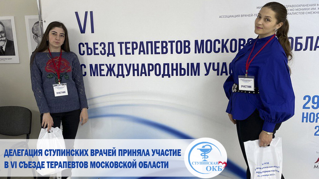 Делегация ступинских врачей приняла участие в VI съезде терапевтов Московской области